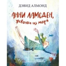 Анни Ламсден, девочка из моря