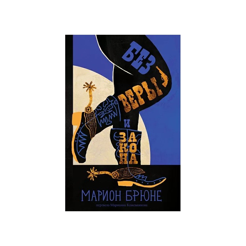 Без веры и закона