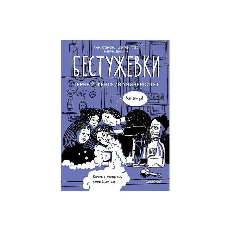 Бестужевки: Первый женский университет