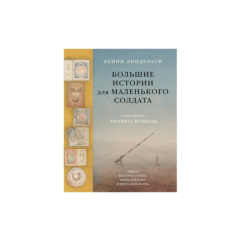 Большие истории для маленького солдата