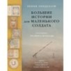 Большие истории для маленького солдата