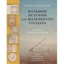 Большие истории для маленького солдата