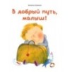 В добрый путь, малыш