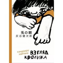 Взгляд кролика (4-е издание)