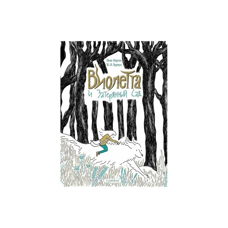 Виолетта и Затерянный сад