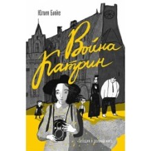 Война Катрин