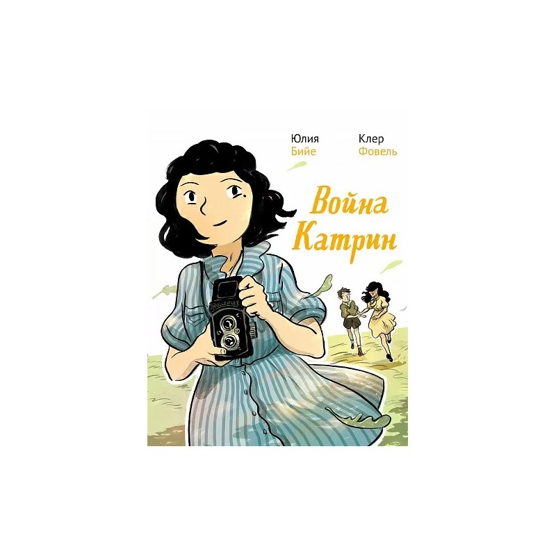 Война Катрин. Графический роман.