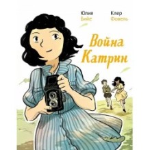 Война Катрин. Графический роман.