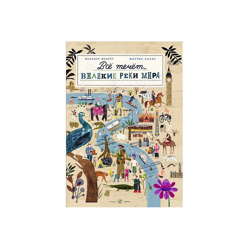 Все течет: великие реки мира