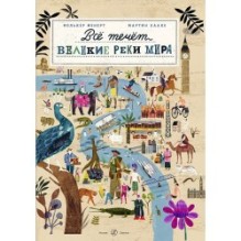 Все течет: великие реки мира