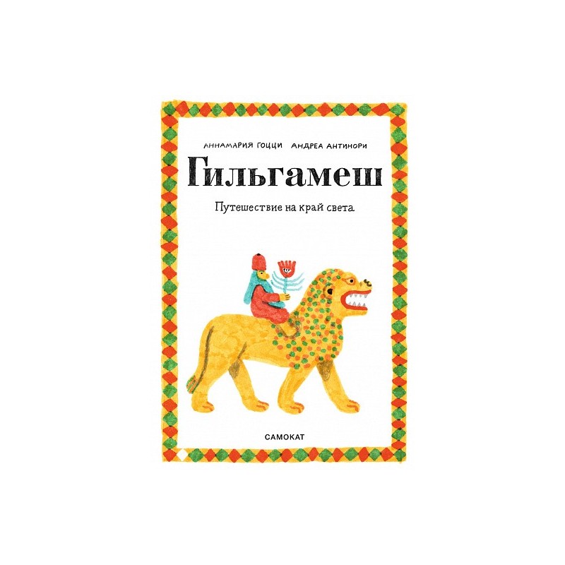 Гильгамеш. Путешествие на край света