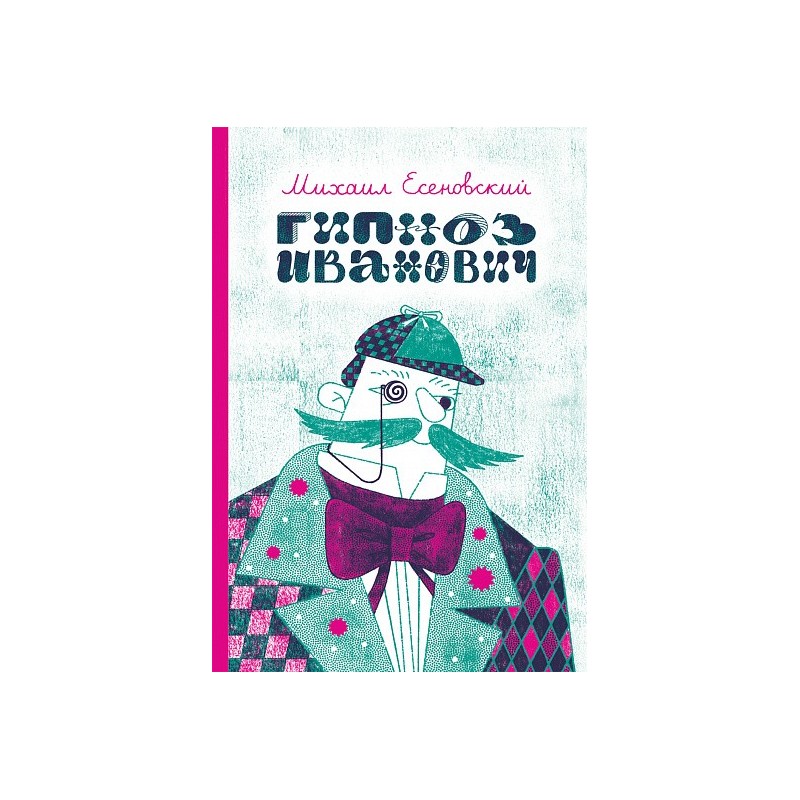 Гипноз Иванович