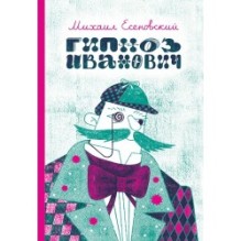 Гипноз Иванович