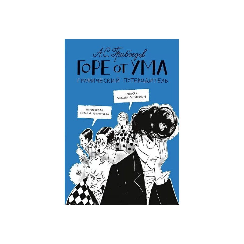 Горе от ума. Графический путеводитель