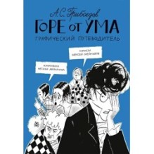 Горе от ума. Графический путеводитель