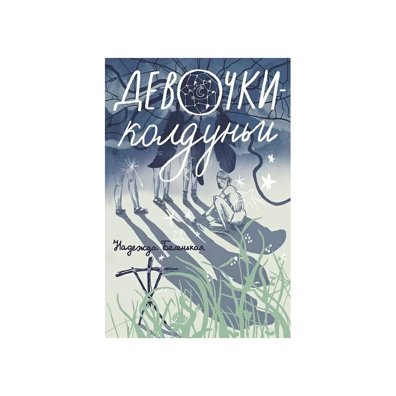 Девочки-колдуньи