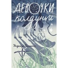 Девочки-колдуньи