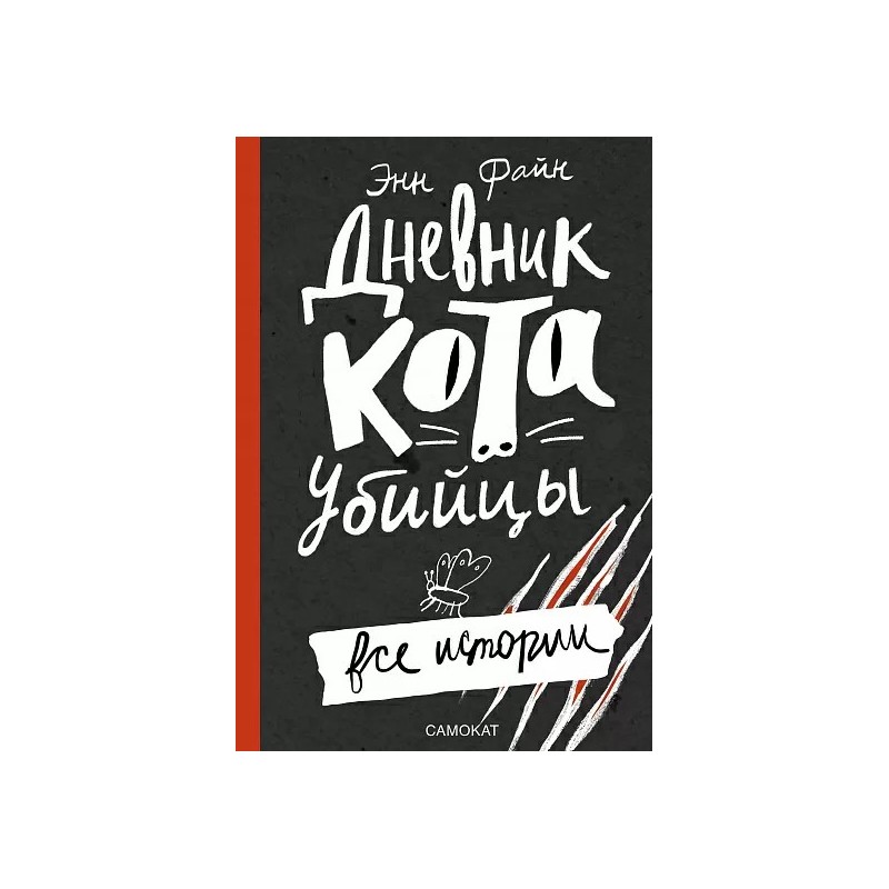 Дневник кота-убийцы. Все истории (4-е издание)