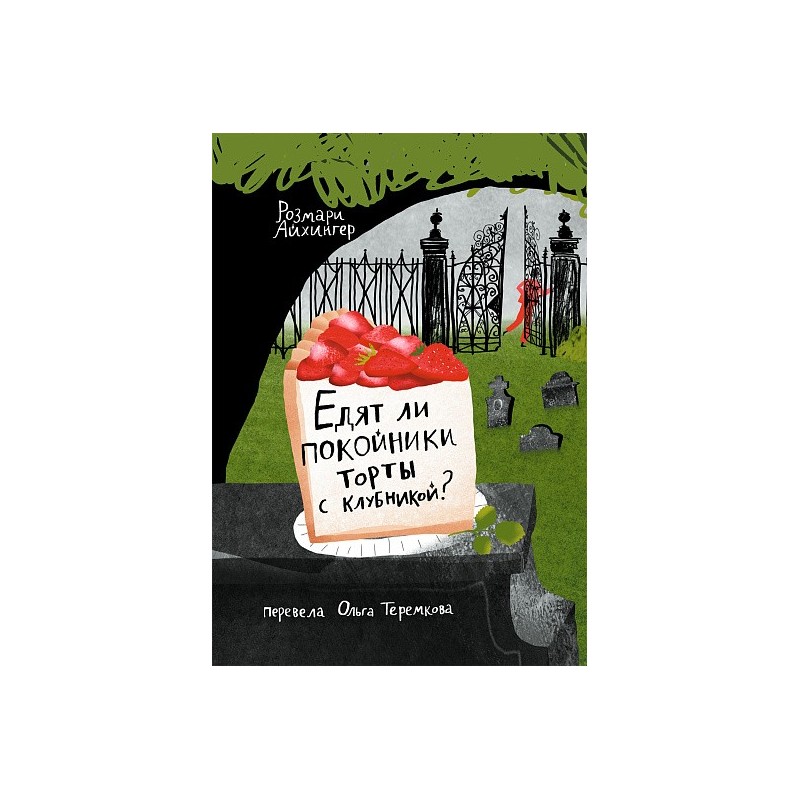 Едят ли покойники торты с клубникой?