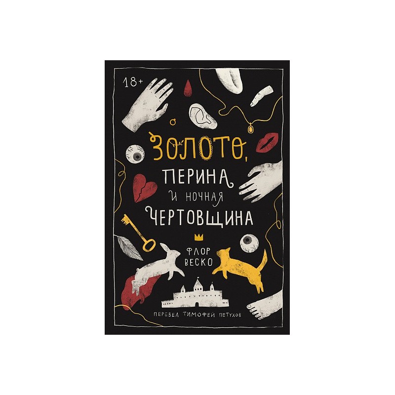 Золото, перина и ночная чертовщина