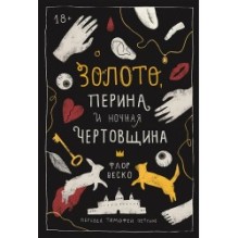 Золото, перина и ночная чертовщина