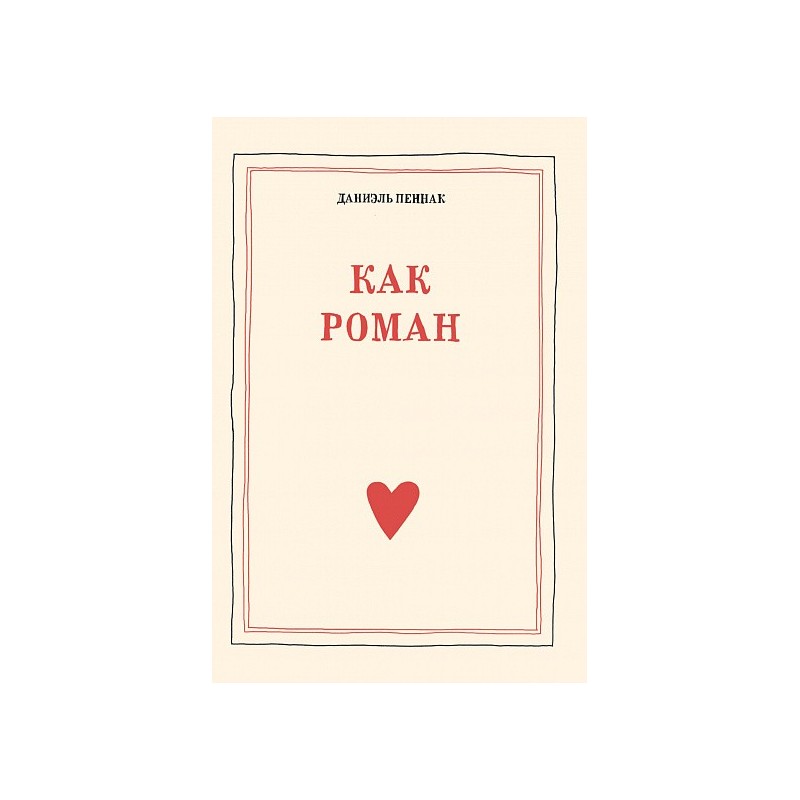 Как роман (9-е издание)