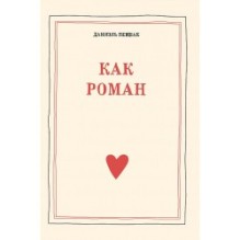 Как роман (9-е издание)
