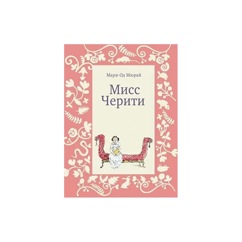 Мисс Черити (3-е издание)