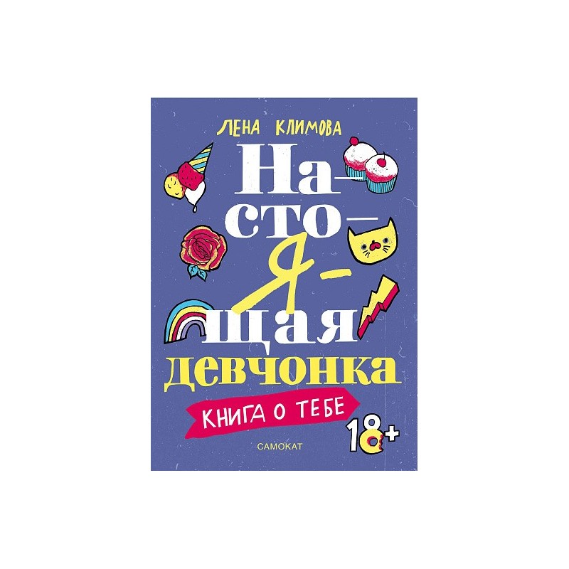 Настоящая девчонка. Книга о тебе. ( 18+)