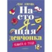 Настоящая девчонка. Книга о тебе. ( 18+)