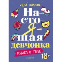 Настоящая девчонка. Книга о тебе. ( 18+)
