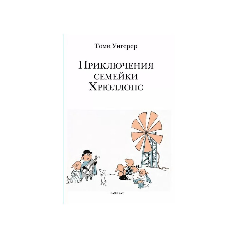 Приключения семейки Хрюллопс (3-е издание)