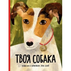 Твоя собака