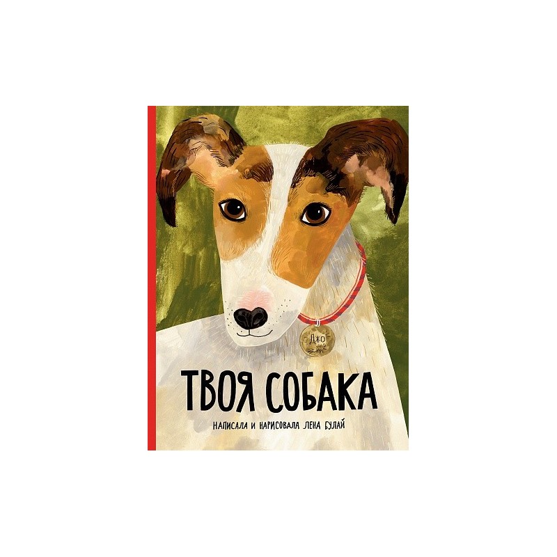 Твоя собака