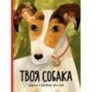 Твоя собака