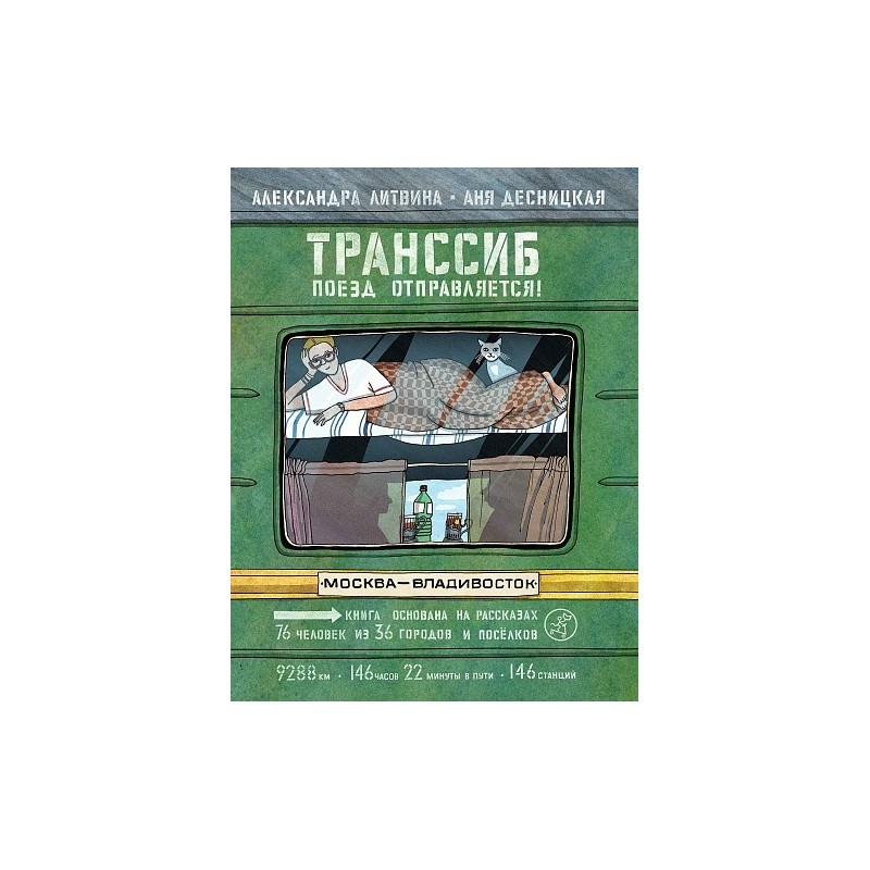 Транссиб. Поезд отправляется!