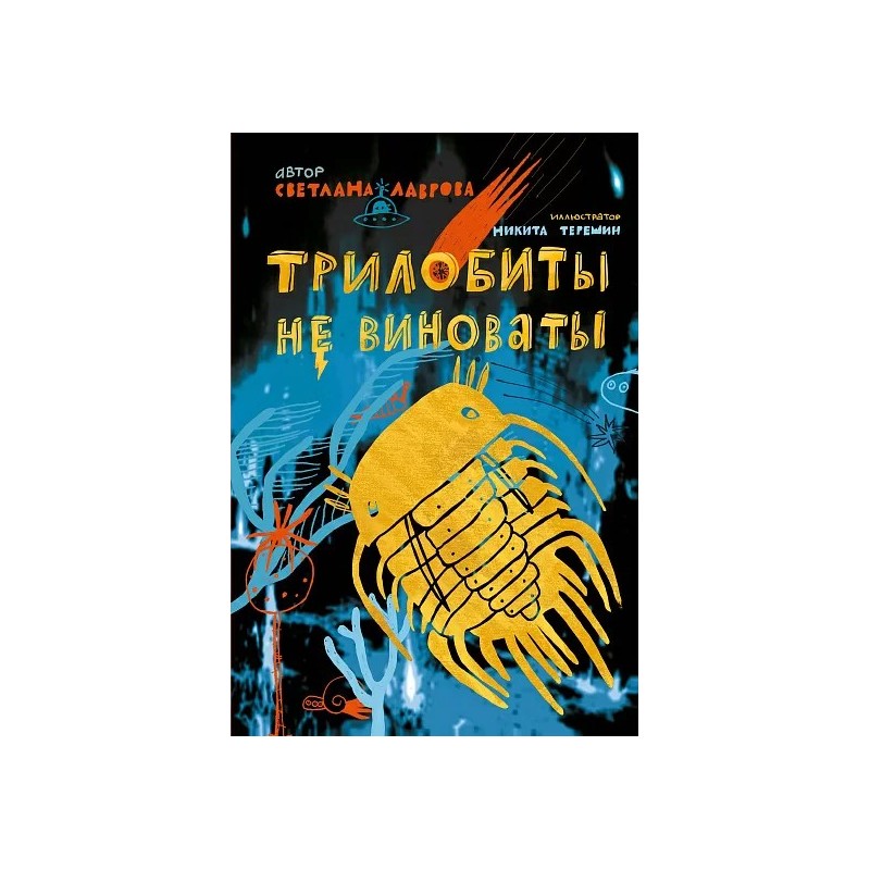 Трилобиты не виноваты Трилобиты не виноваты