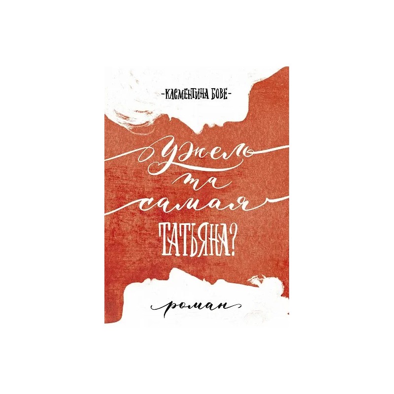 Ужель та самая Татьяна?