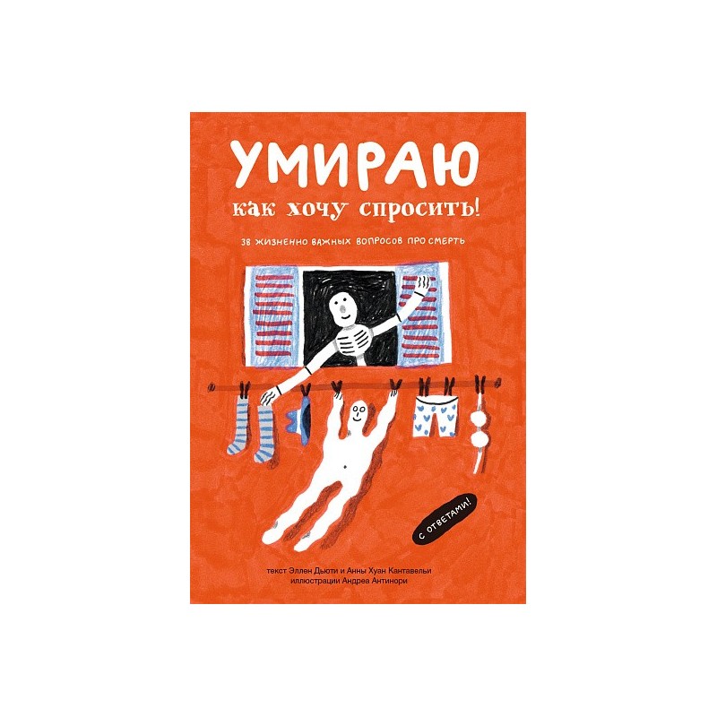 Умираю как хочу спросить: 38 вопросов про смерть