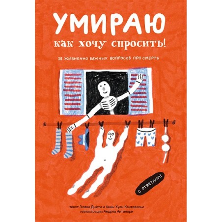 Умираю как хочу спросить: 38 вопросов про смерть
