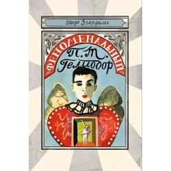 Феноменальный П. Т. Гелиодор