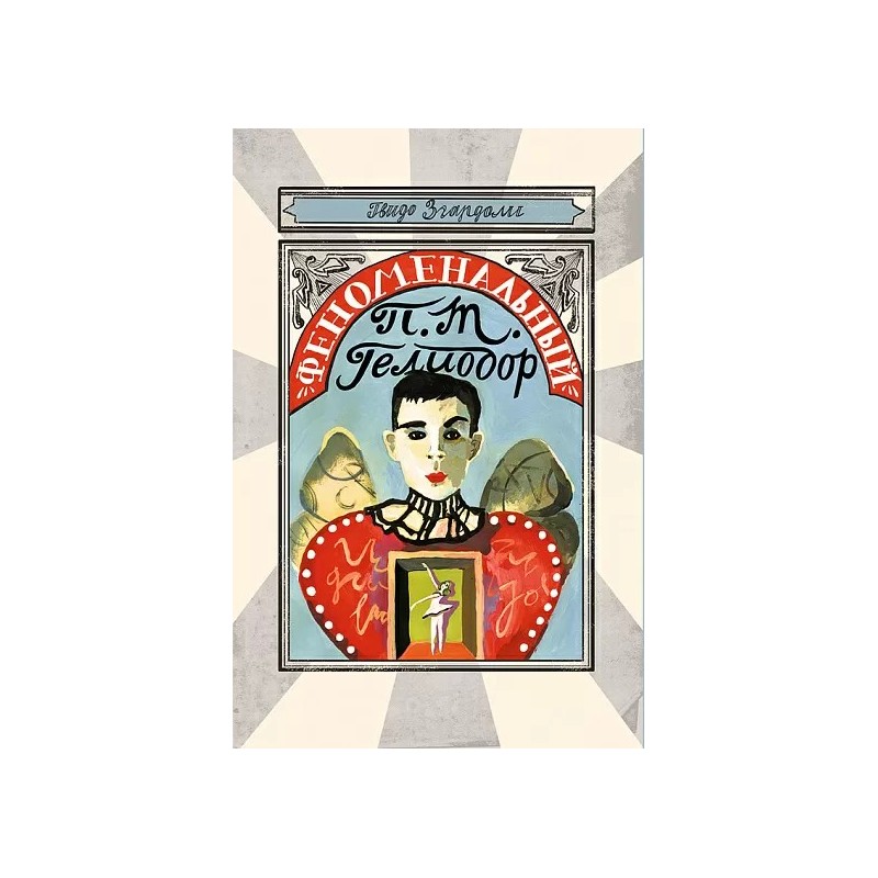 Феноменальный П. Т. Гелиодор