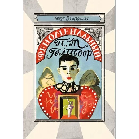 Феноменальный П. Т. Гелиодор