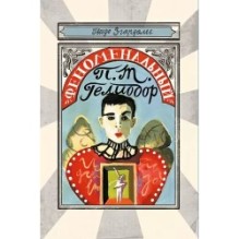Феноменальный П. Т. Гелиодор