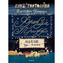 Франсуа Трюффо. Мальчик из кино