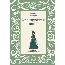 Французская няня