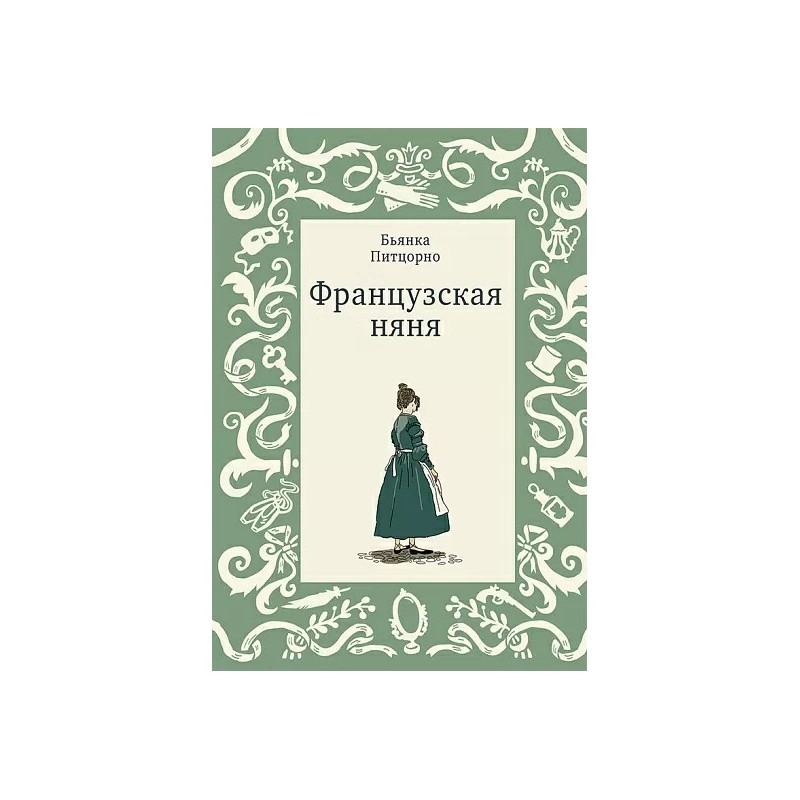 Французская няня