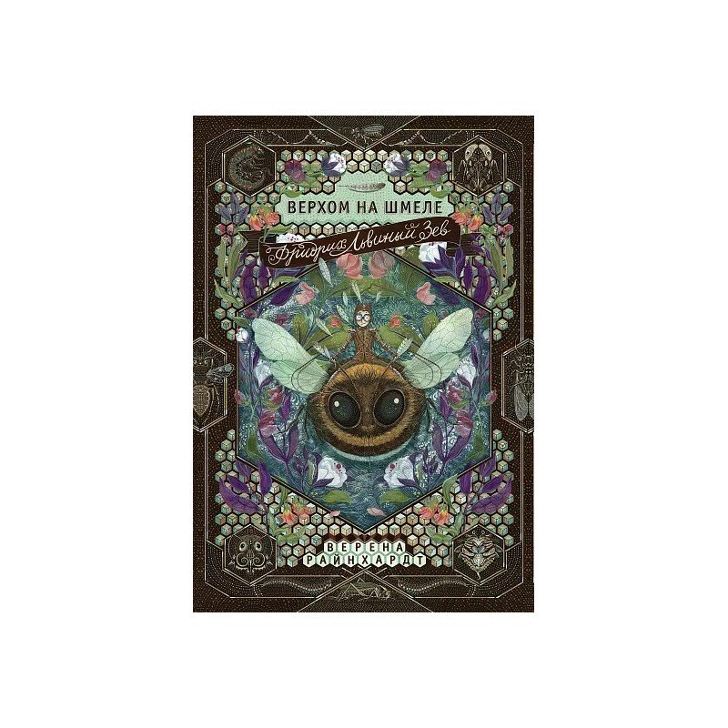 Фридрих Львиный Зев верхом на шмеле