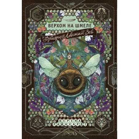 Фридрих Львиный Зев верхом на шмеле