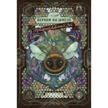 Фридрих Львиный Зев верхом на шмеле